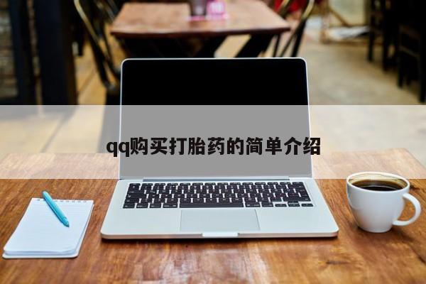 米非司酮片打胎药专卖微信qq购买打胎药的简单介绍
