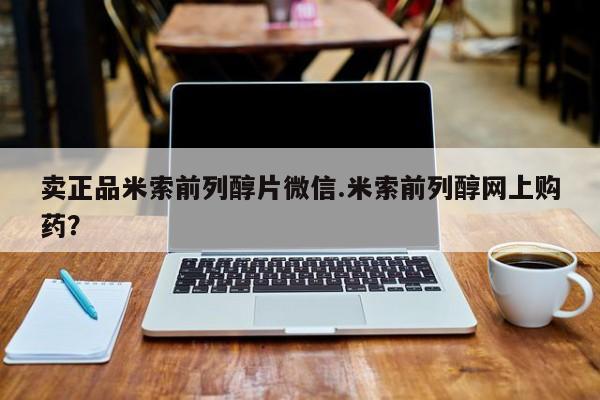 米非司酮片打胎药专卖微信卖正品米索前列醇片微信.米索前列醇网上购药？