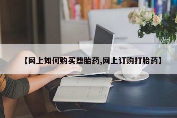 米非司酮片打胎药专卖微信【网上如何购买堕胎药,网上订购打胎药】