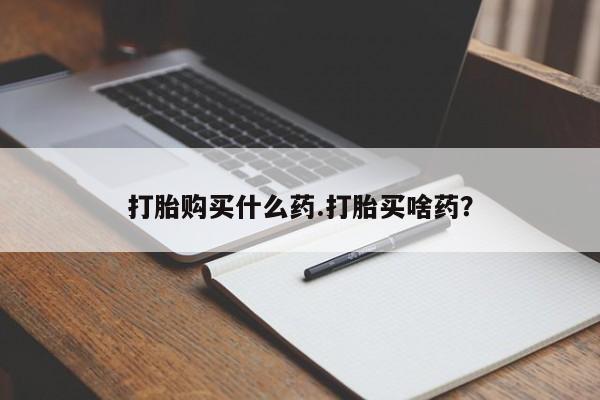 米非司酮片打胎药专卖微信要闻 第46页
