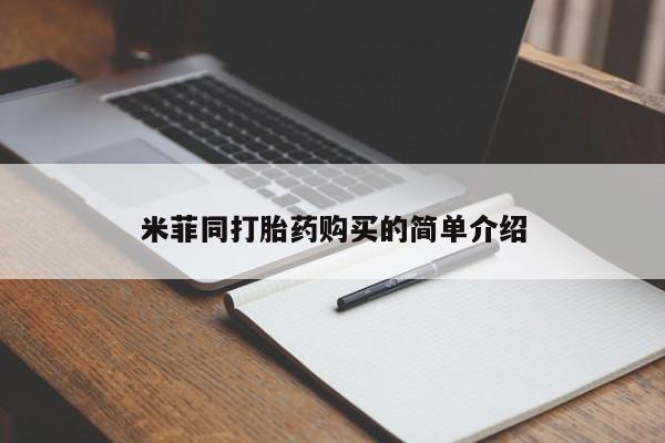 米非司酮片打胎药专卖微信米菲同打胎药购买的简单介绍