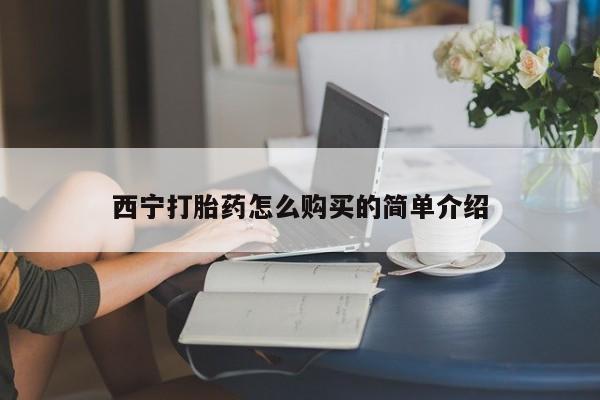 米非司酮片打胎药专卖微信西宁打胎药怎么购买的简单介绍